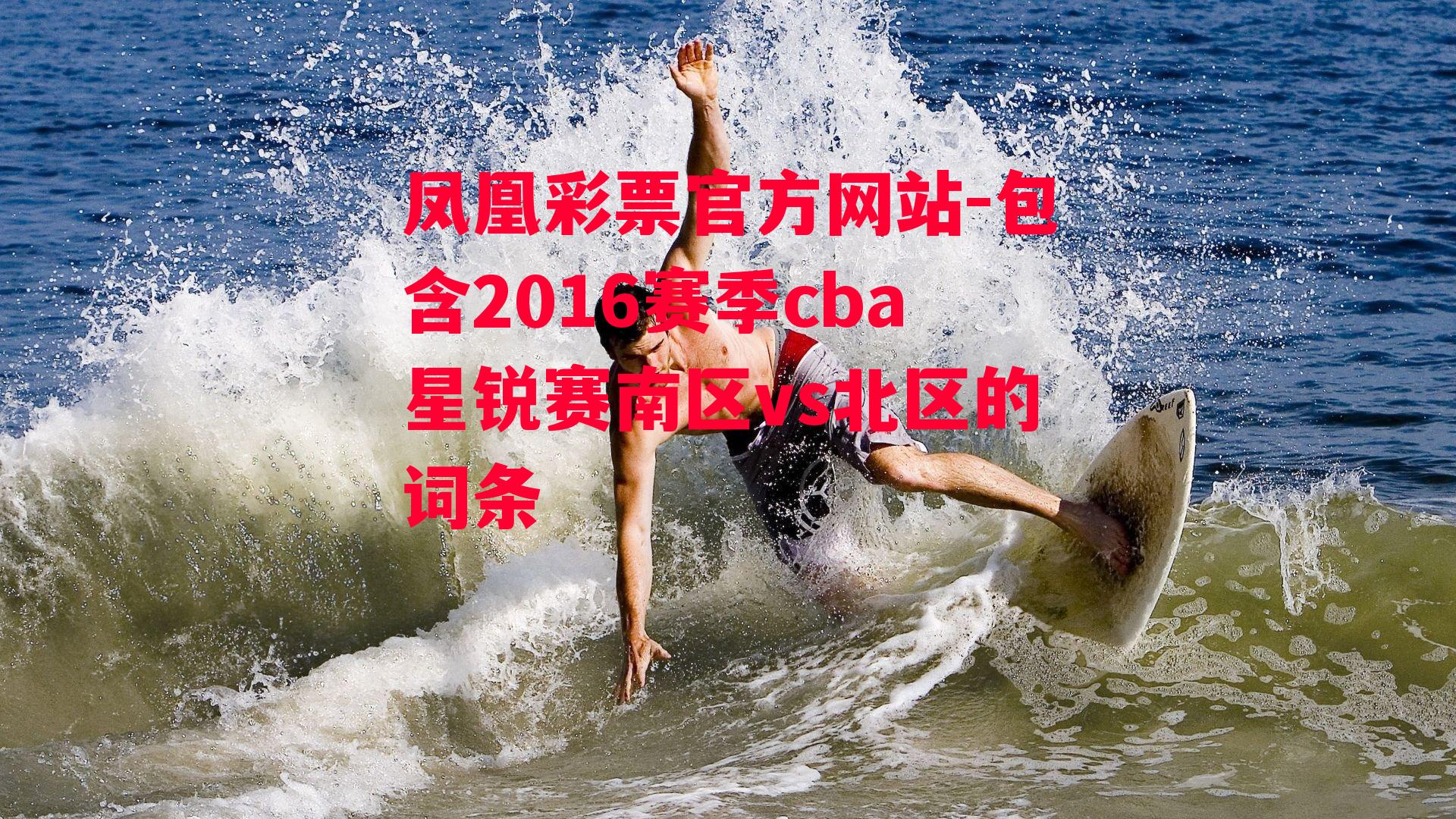 凤凰彩票官方网站-包含2016赛季cba星锐赛南区vs北区的词条