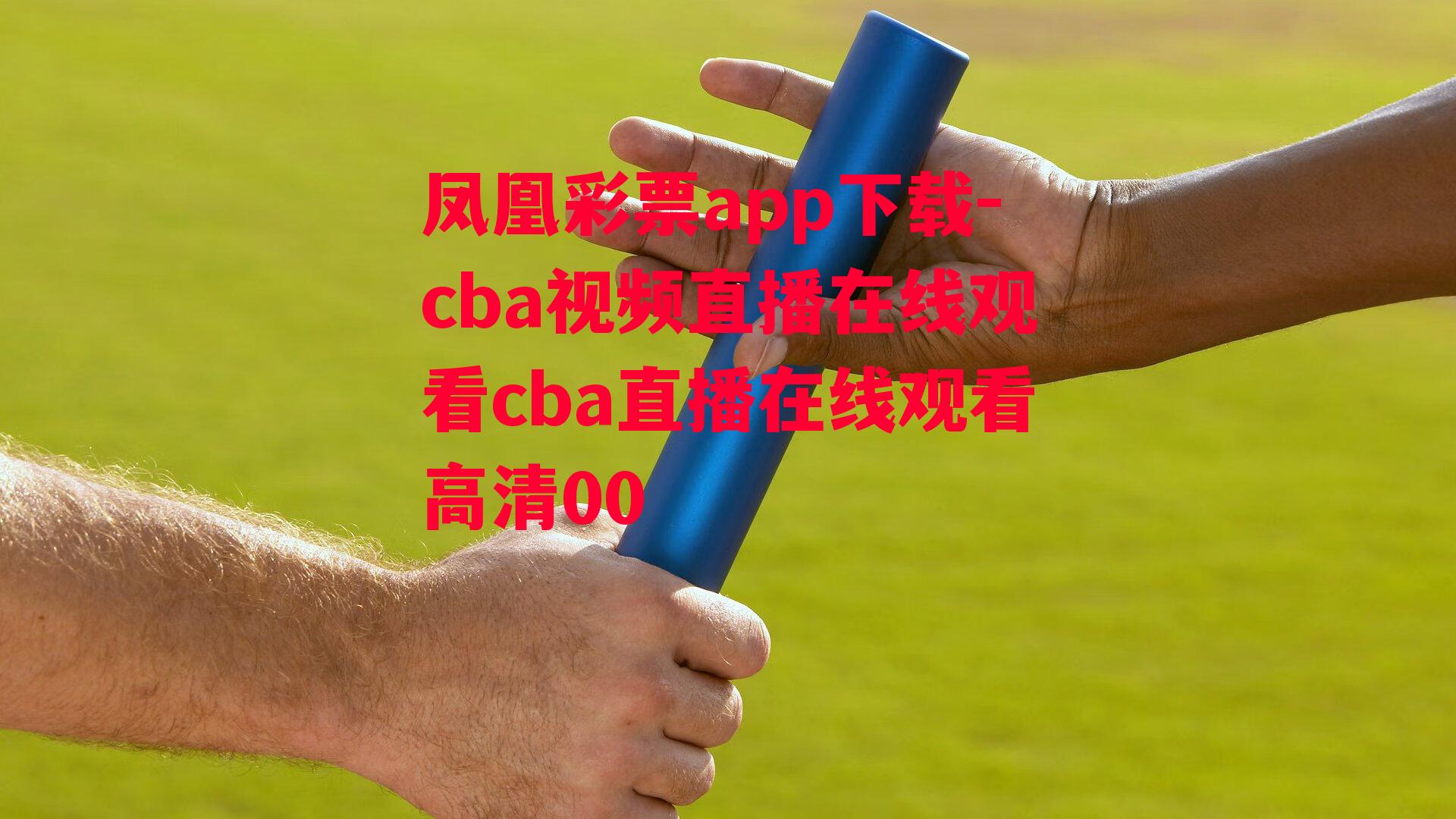 cba视频直播在线观看cba直播在线观看高清00