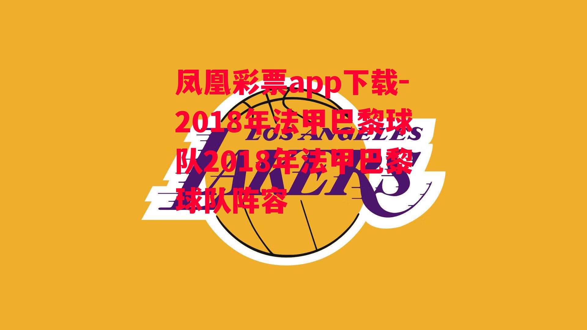 凤凰彩票app下载-2018年法甲巴黎球队2018年法甲巴黎球队阵容